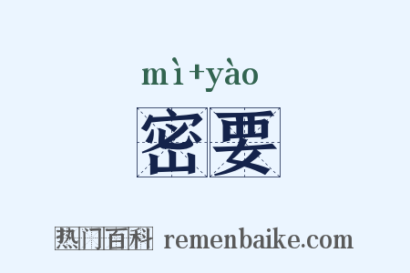 密要是什么意思的图片